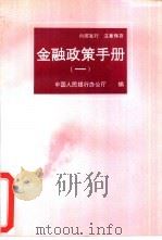 金融政策手册  1（ PDF版）