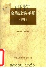 金融政策手册 4 PDF电子版封面 中国人民银行办公厅编