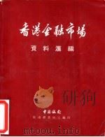 香港金融市场资料汇编（1981 PDF版）