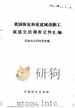 我国恢复和重建城市职工家庭生活调查文件汇编（1981 PDF版）