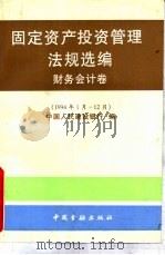 固定资产投资管理法规选编：财务会计卷：1994年1-12月（1995 PDF版）