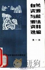 自然资源与能源法资料选编  1（1984 PDF版）