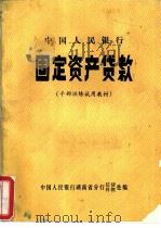中国人民银行固定资产贷款  干部训练试用教材（1983 PDF版）