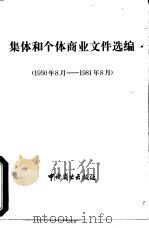 集体和个体商业文件选编  1950-1981年8月（1981 PDF版）