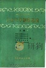1988年金融规章制度选编  上（1989 PDF版）