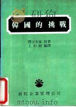 韩国的挑战（1983 PDF版）