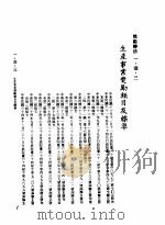 中华民国台湾地区企业经营法规 1 第1篇 投资环境 1 奖励办法 1-1-3 生产事业奖励类目及标准 1982 PDF电子版封面 环球经济社编辑