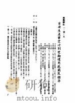 中华民国台湾地区企业经营法规  1  第1篇  投资环境  1  奖励办法  1-1-5  重要生产事业特别奖励适用范围及标准   1982  PDF电子版封面    环球经济社编辑 
