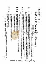 中华民国台湾地区企业经营法规 1 第1篇 投资环境 4 侨外资管理 1-4-6 华侨或外国人投资输入出售物资办法 1982 PDF电子版封面 环球经济社编辑