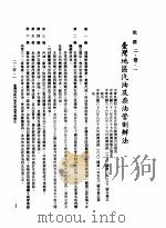 中华民国台湾地区企业经营法规 1 第2篇 生态与资源 1 能源 2-1-1 台湾地区汽油及柴油管制办法 1982 PDF电子版封面 环球经济社编辑