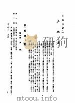 中华民国台湾地区企业经营法规 1 第2篇 生态与资源 2 土地 2-2-1 土地法 1982 PDF电子版封面 环球经济社编辑