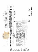 中华民国台湾地区企业经营法规 1 第2篇 生态与资源 3 水资源 2-3-1 水利法 1982 PDF电子版封面 环球经济社编辑