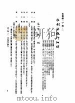 中华民国台湾地区企业经营法规  1  第2篇  生态与资源  3  水资源  2-3-2  水利法施行细则（1982 PDF版）