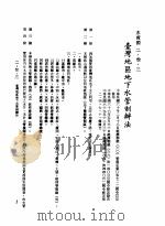 中华民国台湾地区企业经营法规 1 第2篇 生态与资源 3 水资源 2-3-3 台湾地区地下水管制办法 1982 PDF电子版封面 环球经济社编辑