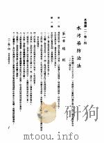 中华民国台湾地区企业经营法规 1 第2篇 生态与资源 3 水资源 2-3-4 水污染防治法 1982 PDF电子版封面 环球经济社编辑