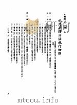 中华民国台湾地区企业经营法规 1 第2篇 生态与资源 3 水资源 2-3-5 水污染防治法施行细则 1982 PDF电子版封面 环球经济社编辑