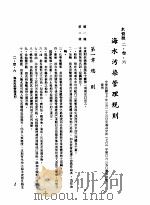 中华民国台湾地区企业经营法规  1  第2篇  生态与资源  3  水资源  2-3-6  海水污染管理规则（1982 PDF版）