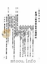 中华民国台湾地区企业经营法规  2  第4篇  人事管理  2  人事行政  4-2-4  农矿工商事业派员出国办法（1982 PDF版）