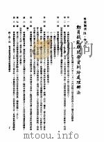 中华民国台湾地区企业经营法规 2 第4篇 人事管理 3 劳雇关系 4-3-3 动员戡乱期间劳资纠纷处理办法 1982 PDF电子版封面 环球经济社编辑