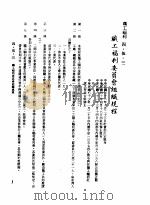 中华民国台湾地区企业经营法规  2  第4篇  人事管理  5  职工福利  4-5-3  职工福利委员会组织规程（1982 PDF版）