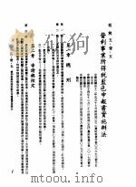 中华民国台湾地区企业经营法规  2  第5篇  财务管理  1  租税  5-1-5  营利事业所得税蓝色申报书实施办法   1982  PDF电子版封面    环球经济社编辑 