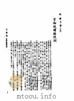 中华民国台湾地区企业经营法规 2 第5篇 财务管理 1 租税 5-1-15 货物税稽征规则 1982 PDF电子版封面 环球经济社编辑