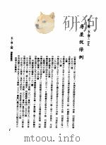 中华民国台湾地区企业经营法规  2  第5篇  财务管理  1  租税  5-1-215  房屋税条例（1982 PDF版）