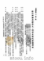 中华民国台湾地区企业经营法规  2  第5篇  财务管理  3  有价证券  5-3-4  银行办理票据承兑、保证及贴现业务办法（1982 PDF版）