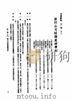 中华民国台湾地区企业经营法规 2 第5篇 财务管理 3 有价证券 5-3-12 发行公司股务处理准则 1982 PDF电子版封面 环球经济社编辑