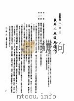 中华民国台湾地区企业经营法规  2  第6篇  生产管理  1  设厂标准  6-1-3  农业工厂设厂标准（1982 PDF版）