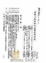 中华民国台湾地区企业经营法规  3  第7篇  国际行销管理  1  辅导管理办法  7-1-7  运输工具进出口通关管理办法（1982 PDF版）