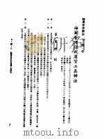 中华民国台湾地区企业经营法规  3  第7篇  国际行销管理  1  辅导管理办法  7-1-8  海关管理保税运货工具办法   1982  PDF电子版封面    环球经济社编辑 