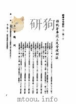 中华民国台湾地区企业经营法规 3 第7篇 国际行销管理 1 辅导管理办法 7-1-10 保税仓库设立及管理办法 1982 PDF电子版封面 环球经济社编辑