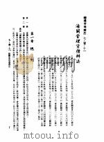 中华民国台湾地区企业经营法规 3 第7篇 国际行销管理 1 辅导管理办法 7-1-11 海关管理货柜办法 1982 PDF电子版封面 环球经济社编辑
