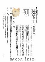 中华民国台湾地区企业经营法规  3  第7篇  国际行销管理  1  辅导管理办法  7-1-12  海关管理进出口货栈办法（1982 PDF版）