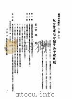 中华民国台湾地区企业经营法规  3  第7篇  国际行销管理  1  辅导管理办法  7-1-13  航空货运站仓储货物管理规则（1982 PDF版）