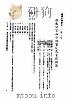 中华民国台湾地区企业经营法规  3  第7篇  国际行销管理  1  辅导管理办法  7-1-15  进出口货品分类审定及管理办法（1982 PDF版）