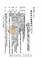 中华民国台湾地区企业经营法规 3 第7篇 国际行销管理 2 输出规范 7-2-1 货品出口审核准则 1982 PDF电子版封面 环球经济社编辑
