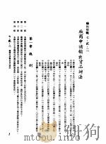 中华民国台湾地区企业经营法规 3 第7篇 国际行销管理 2 输出规范 7-2-2 厂商申请输出货品办法 1982 PDF电子版封面 环球经济社编辑