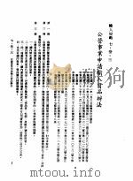 中华民国台湾地区企业经营法规 3 第7篇 国际行销管理 3 输入规范 7-3-3 公营事业申请输入货品办法 1982 PDF电子版封面 环球经济社编辑