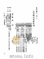 中华民国台湾地区企业经营法规  3  第8篇  国内行销管理  1  商品行销  8-1-6  正字标记管理规则（1982 PDF版）