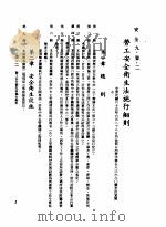 中华民国台湾地区企业经营法规  3  第9篇  后勤管理  1  安全  9-1-2  劳工安全卫生法施行细则   1982  PDF电子版封面    环球经济社编辑 
