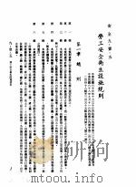中华民国台湾地区企业经营法规 3 第9篇 后勤管理 1 安全 9-1-5 劳工安全卫生设施规则 1982 PDF电子版封面 环球经济社编辑