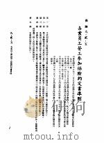 中华民国台湾地区企业经营法规  3  第9篇  后勤管理  2  保险  9-2-5  各业员工劳工参加保险约定书准则   1982  PDF电子版封面    环球经济社编辑 