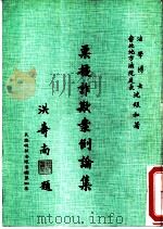 票据诈欺案例论集（1986 PDF版）