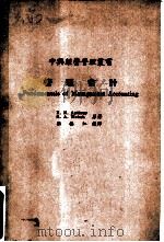 管理会计   1977  PDF电子版封面    R. T. Anthony，G. A. Welsch原著；乐 