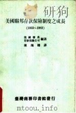 美国联邦存款保险制度之成长 1933-1983 1986 PDF电子版封面 美国联邦存款保险公司编著;陈鸿翔译