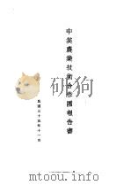 中美农业技术合作图报告书 农业建设计划概要 1946 PDF电子版封面 周开发主编