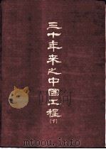 三十年来之中国工程  下（ PDF版）