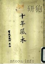 十年风木 1985 PDF电子版封面 蒋经国著
